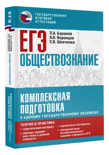ЕГЭ. Обществознание. Комплексная подготовка к единому государственному экзамену: теория и практика