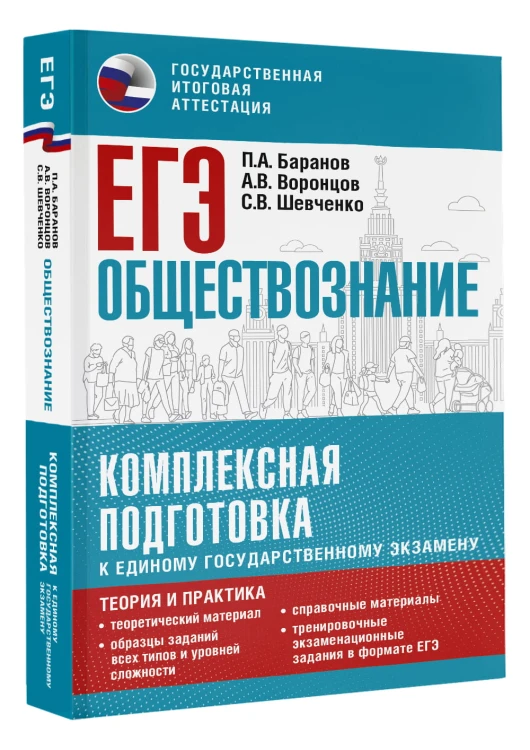 ЕГЭ. Обществознание. Комплексная подготовка к единому государственному экзамену: теория и практика
