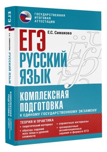 ЕГЭ. Русский язык. Комплексная подготовка к единому государственному экзамену: теория и практика