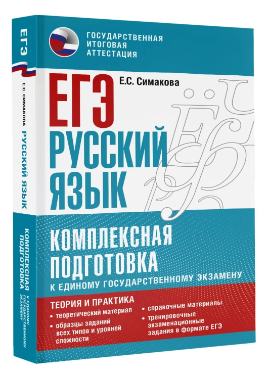 ЕГЭ. Русский язык. Комплексная подготовка к единому государственному экзамену: теория и практика