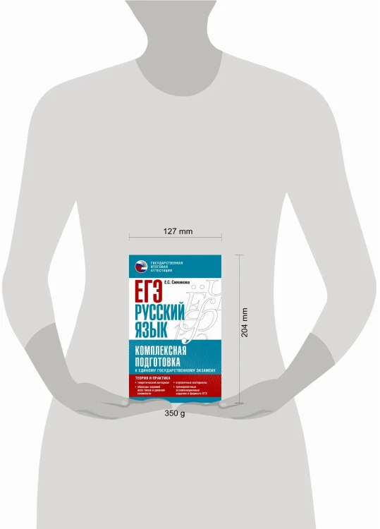 ЕГЭ. Русский язык. Комплексная подготовка к единому государственному экзамену: теория и практика