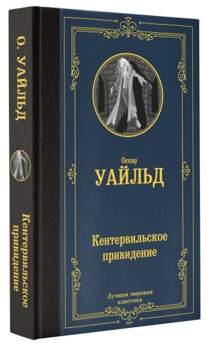 Кентервильское привидение