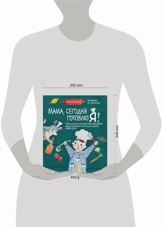 Мама, сегодня готовлю я! Книга для детей, которые хотят приготовить пиццу, блинчики и наггетсы и оставить кухню целой.