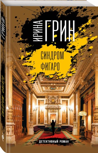 Синдром Фигаро