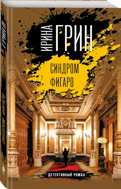 Синдром Фигаро