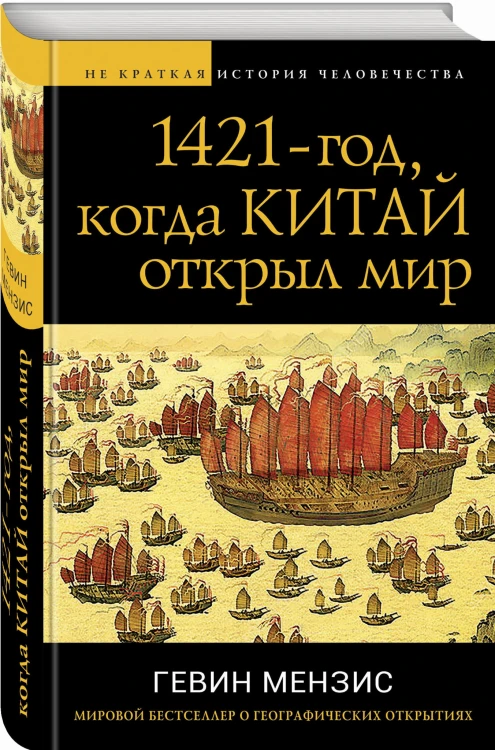 1421 — год, когда Китай открыл мир