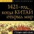 1421 — год, когда Китай открыл мир