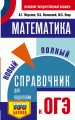 ОГЭ. Математика. Новый полный справочник для подготовки к ОГЭ