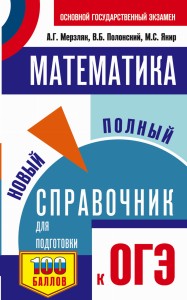 ОГЭ. Математика. Новый полный справочник для подготовки к ОГЭ