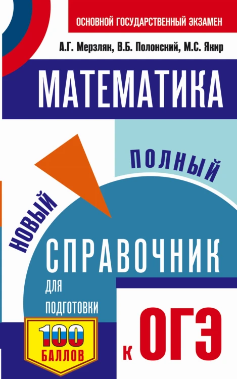 ОГЭ. Математика. Новый полный справочник для подготовки к ОГЭ