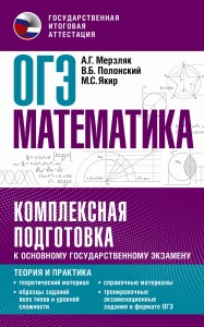 ОГЭ. Математика. Комплексная подготовка к основному государственному экзамену: теория и практика