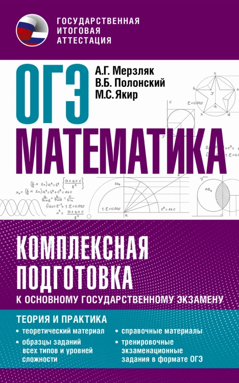 ОГЭ. Математика. Комплексная подготовка к основному государственному экзамену: теория и практика