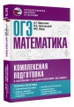 ОГЭ. Математика. Комплексная подготовка к основному государственному экзамену: теория и практика