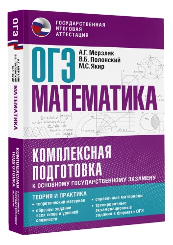 ОГЭ. Математика. Комплексная подготовка к основному государственному экзамену: теория и практика