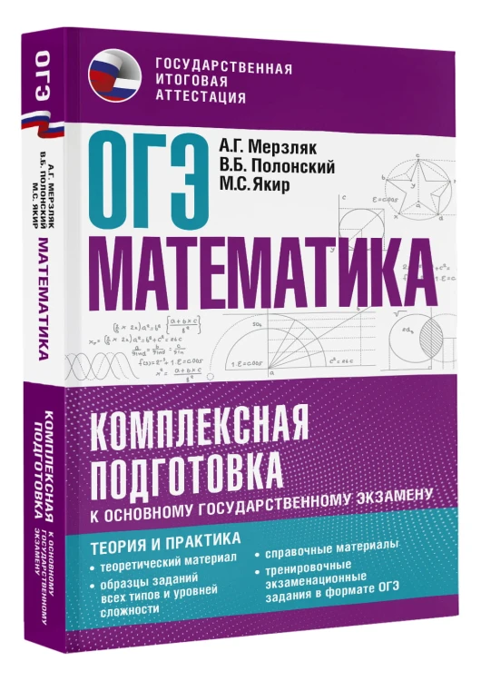 ОГЭ. Математика. Комплексная подготовка к основному государственному экзамену: теория и практика