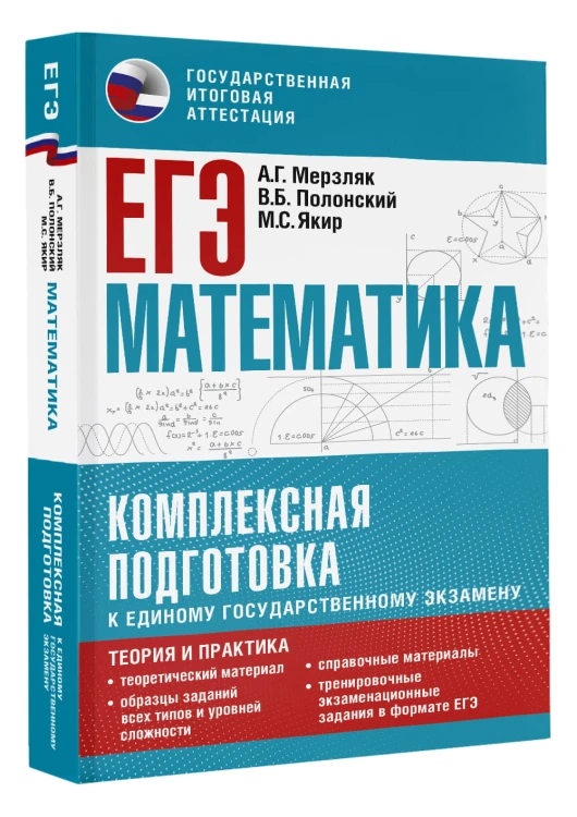 ЕГЭ. Математика. Комплексная подготовка к единому государственному экзамену: теория и практика
