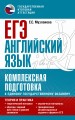 ЕГЭ. Английский язык. Комплексная подготовка к единому государственному экзамену: теория и практика
