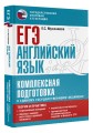 ЕГЭ. Английский язык. Комплексная подготовка к единому государственному экзамену: теория и практика