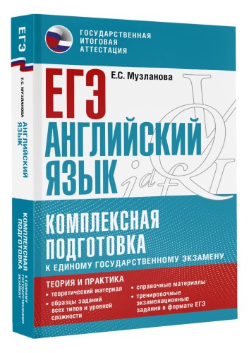 ЕГЭ. Английский язык. Комплексная подготовка к единому государственному экзамену: теория и практика