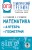 ОГЭ. Математика. Алгебра. Геометрия.Тематический тренинг для подготовки к основному государственному экзамену