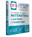 ОГЭ. Математика. Алгебра. Геометрия.Тематический тренинг для подготовки к основному государственному экзамену