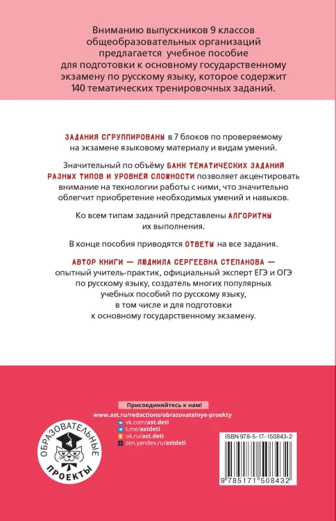ОГЭ. Русский язык. Тематический тренинг для подготовки к основному государственному экзамену