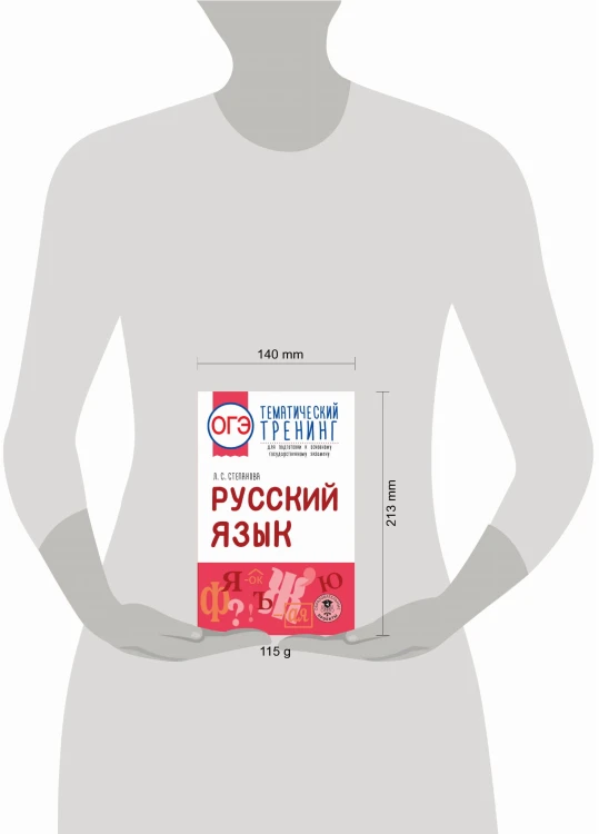 ОГЭ. Русский язык. Тематический тренинг для подготовки к основному государственному экзамену