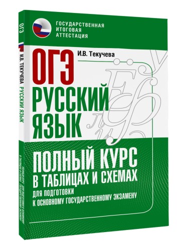 ОГЭ. Русский язык. Полный курс в таблицах и схемах для подготовки к ОГЭ
