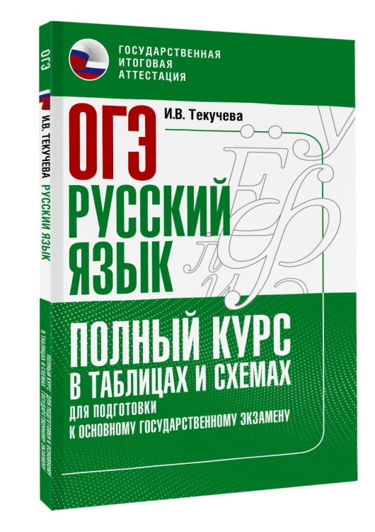 ОГЭ. Русский язык. Полный курс в таблицах и схемах для подготовки к ОГЭ