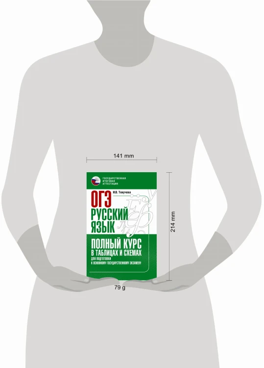 ОГЭ. Русский язык. Полный курс в таблицах и схемах для подготовки к ОГЭ