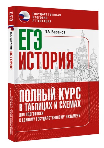ЕГЭ. История. Полный курс в таблицах и схемах для подготовки к ЕГЭ