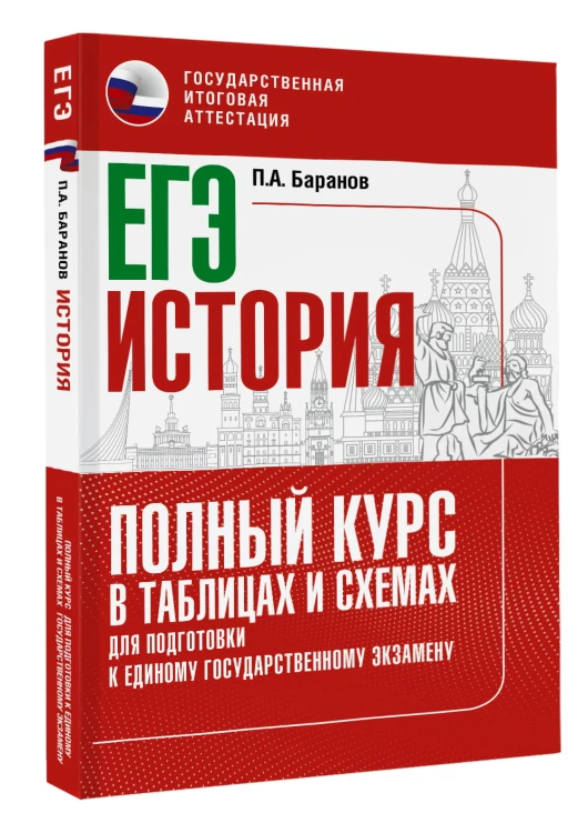 ЕГЭ. История. Полный курс в таблицах и схемах для подготовки к ЕГЭ