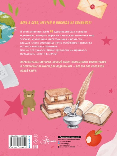 Девочки, которые изменили мир