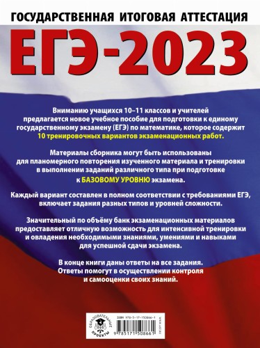 ЕГЭ-2023. Математика (60х84/8) 10 тренировочных вариантов экзаменационных работ для подготовки к единому государственному экзамену. Базовый уровень