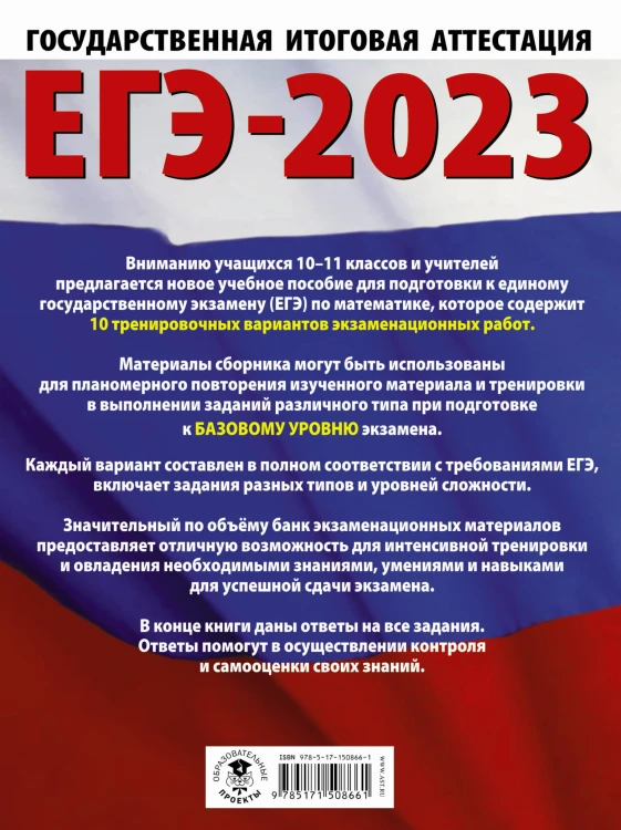 ЕГЭ-2023. Математика (60х84/8) 10 тренировочных вариантов экзаменационных работ для подготовки к единому государственному экзамену. Базовый уровень