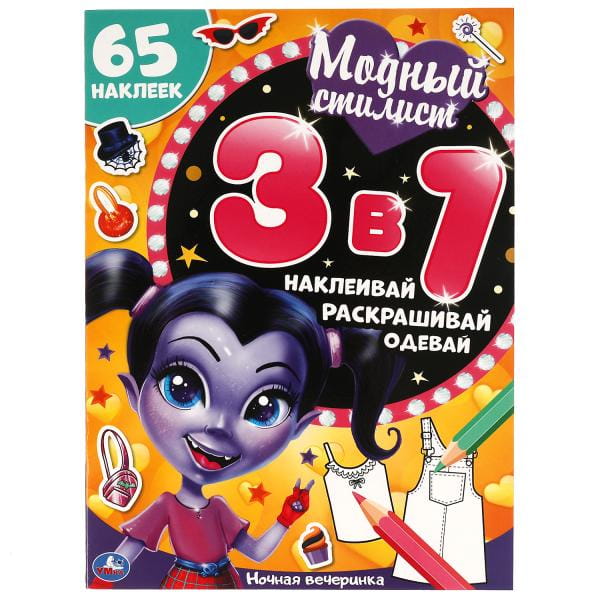 Ночная вечеринка. Модный стилист. Развивающая книга 3 в 1.  215х250 мм. 12 стр. Умка в кор.50шт
