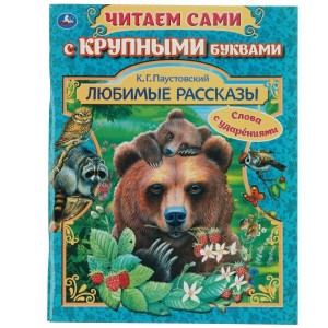 Любимые рассказы. К.Г.Паустовский. Читаем сами с крупными буквами. 165х210. 64стр. Умка в кор16шт
