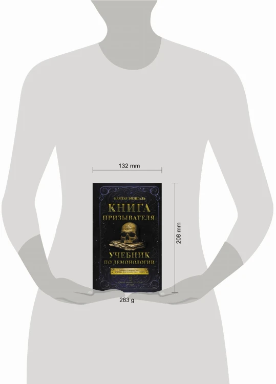 Книга призывателя. Учебник по демонологии