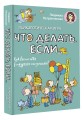 Психологическая игра для детей "Что делать если...". Новое оформление