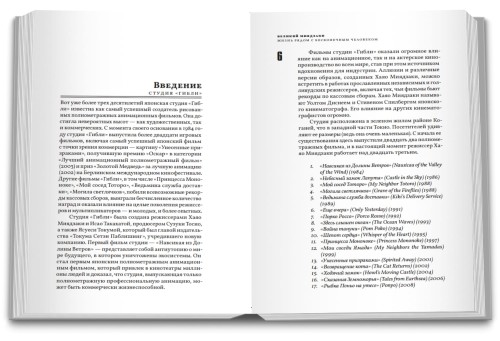 Великий Миядзаки. Жизнь рядом с бесконечным человеком