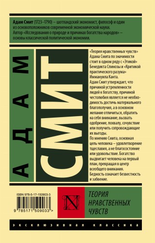 Теория нравственных чувств