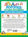Научите меня говорить! Легкий способ развития речи малыша. Помощь родителям, педагогам, няням