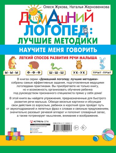 Научите меня говорить! Легкий способ развития речи малыша. Помощь родителям, педагогам, няням