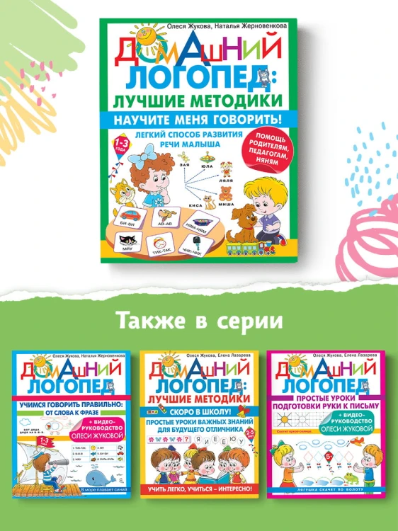 Научите меня говорить! Легкий способ развития речи малыша. Помощь родителям, педагогам, няням