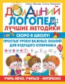 Скоро в школу! Простые уроки важных знаний для будущего отличника. Учить легко, учиться - интересно!