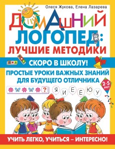 Скоро в школу! Простые уроки важных знаний для будущего отличника. Учить легко, учиться - интересно!