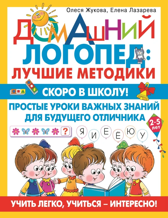 Скоро в школу! Простые уроки важных знаний для будущего отличника. Учить легко, учиться - интересно!