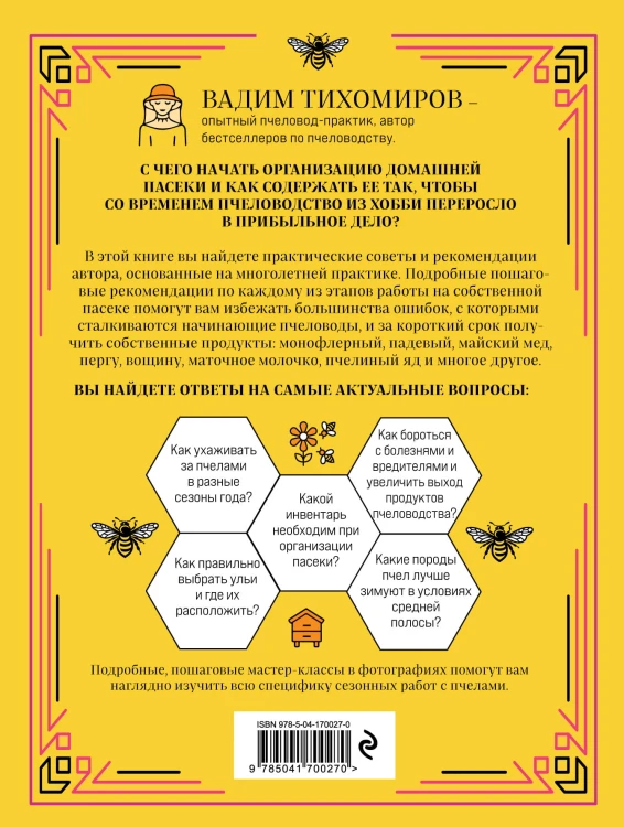 Пчеловодство для начинающих. Практическое пошаговое руководство по созданию пасеки с нуля