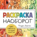 Раскраска наоборот. Цвет уже есть. Создай контур!