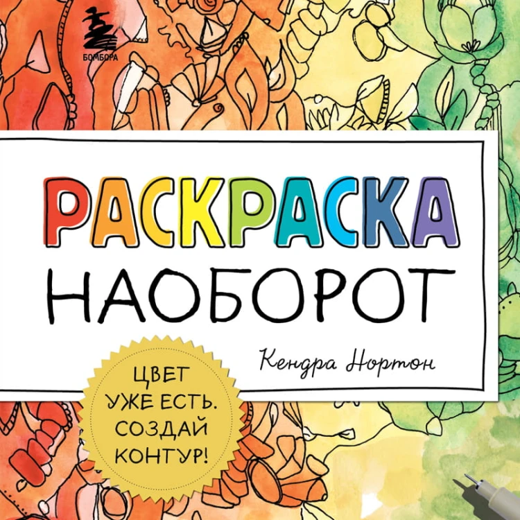Раскраска наоборот. Цвет уже есть. Создай контур!